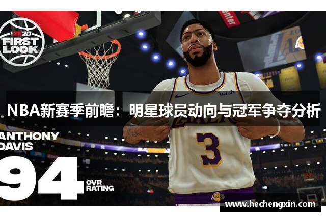 NBA新赛季前瞻：明星球员动向与冠军争夺分析