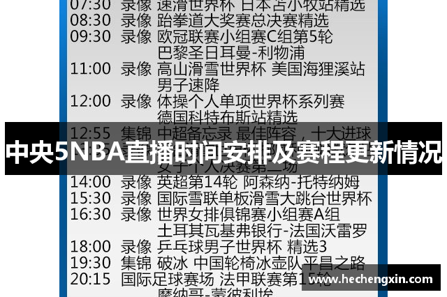 中央5NBA直播时间安排及赛程更新情况