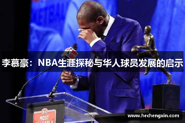 李慕豪：NBA生涯探秘与华人球员发展的启示