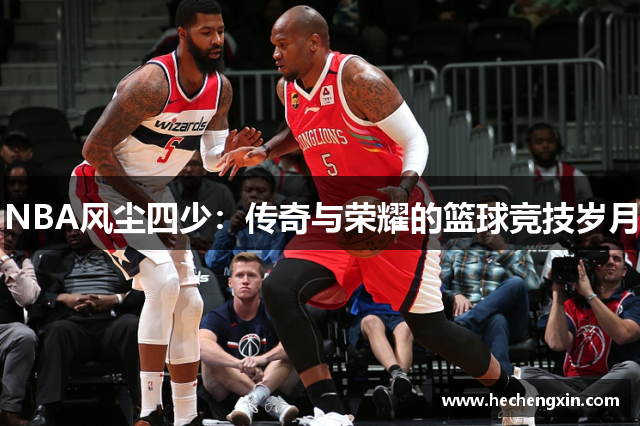 NBA风尘四少：传奇与荣耀的篮球竞技岁月