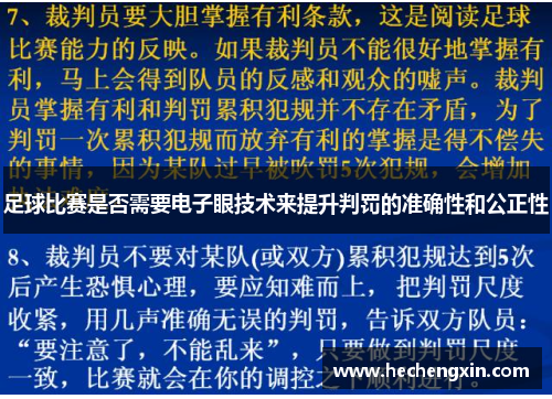 足球比赛是否需要电子眼技术来提升判罚的准确性和公正性